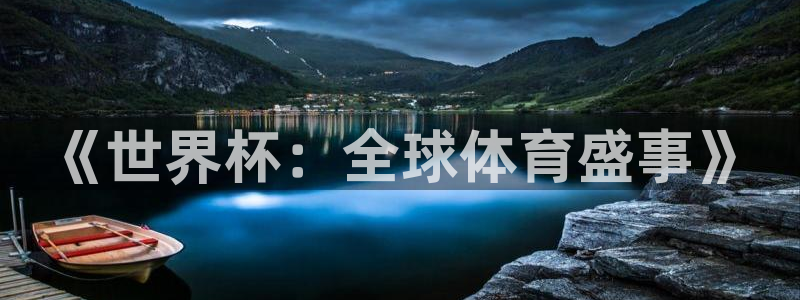 世界杯直播时间:《世界杯:全球体育盛事》